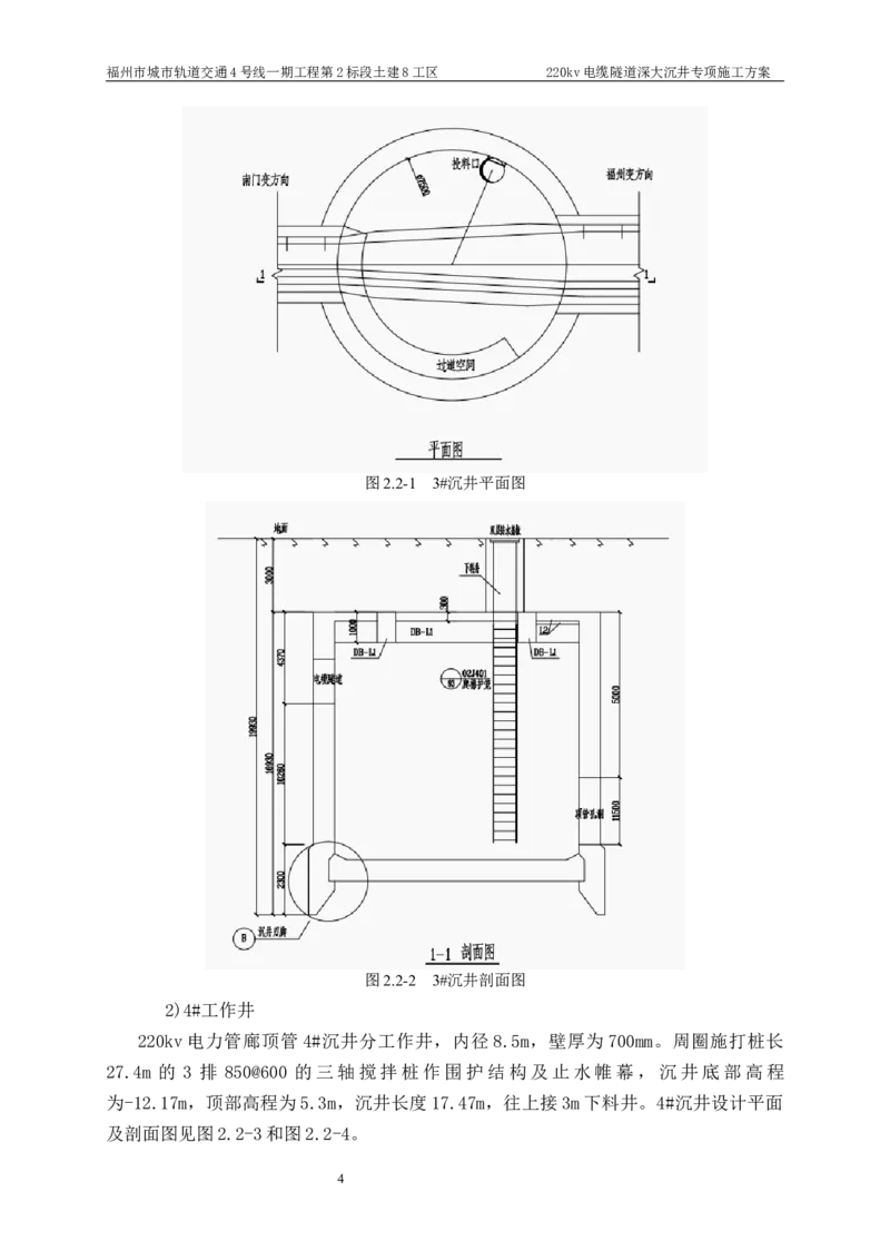二等奖-220kv管廊隧道深大沉井施工安全专项方案-五公司_2021-2023年优秀施组方案_施工方案_220kv管廊隧道深大沉井施工安全专项方案
