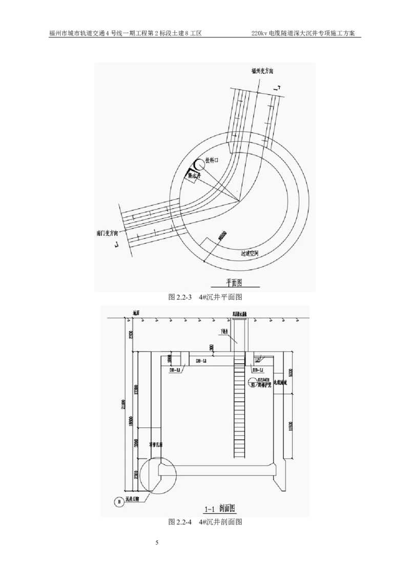 二等奖-220kv管廊隧道深大沉井施工安全专项方案-五公司_2021-2023年优秀施组方案_施工方案_220kv管廊隧道深大沉井施工安全专项方案