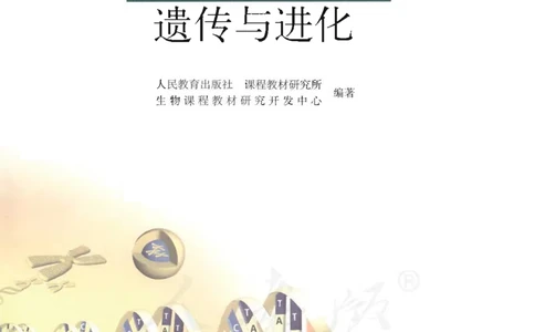 人教版高中生物必修2遗传与进化课本_4-教培资料-26年最新资料-同步更新_初中高中教资_03科三专项（进去保存报考的学科即可）_02科三专项（笔记真题思维导图教学设计版本二）