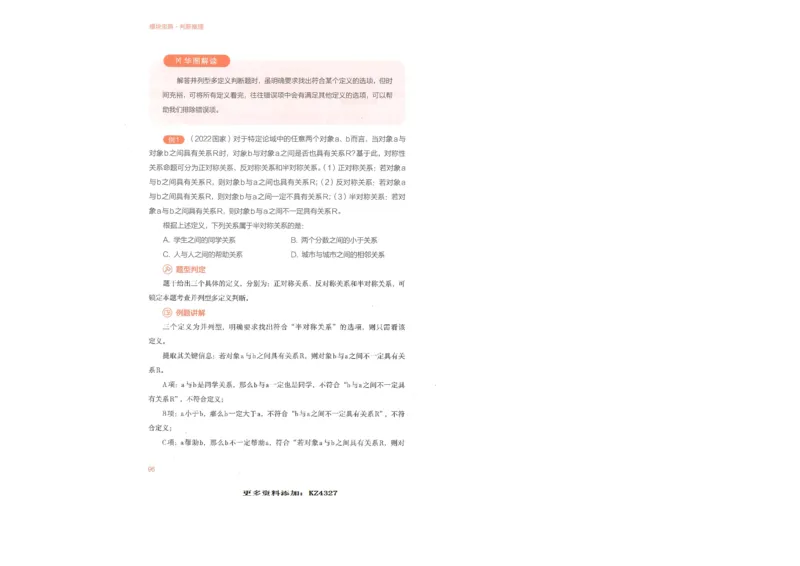 判断推理_26吉林考备考资料包_11省考刷题包_30模块宝典（行测）_模块宝典（行测）