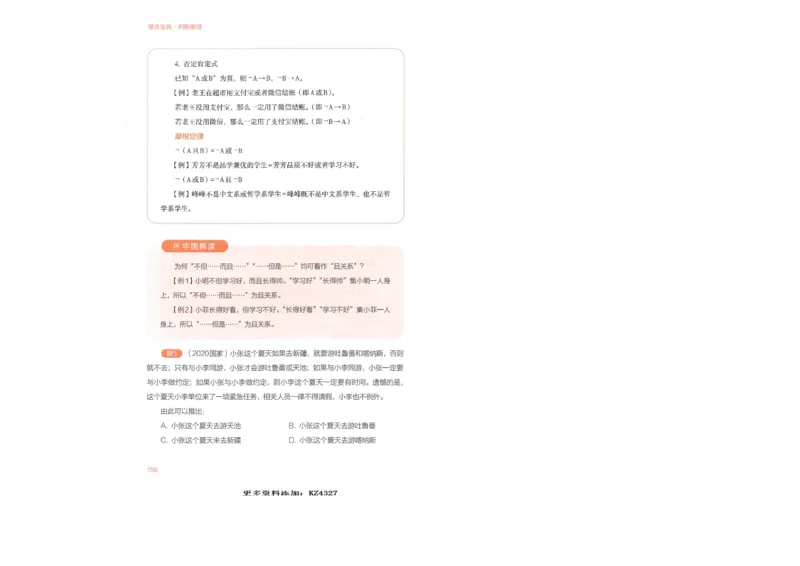 判断推理_26吉林考备考资料包_11省考刷题包_30模块宝典（行测）_模块宝典（行测）