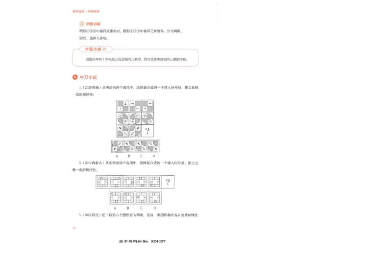 判断推理_26吉林考备考资料包_11省考刷题包_30模块宝典（行测）_模块宝典（行测）