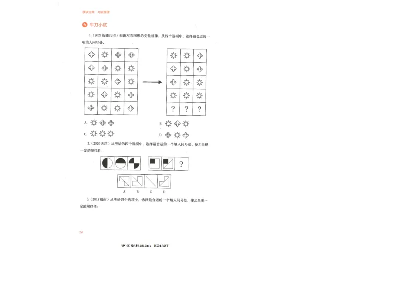 判断推理_26吉林考备考资料包_11省考刷题包_30模块宝典（行测）_模块宝典（行测）