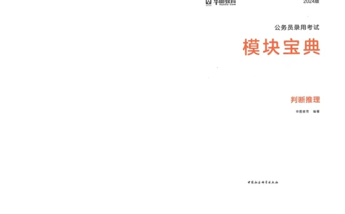 判断推理_26吉林考备考资料包_11省考刷题包_30模块宝典（行测）_模块宝典（行测）