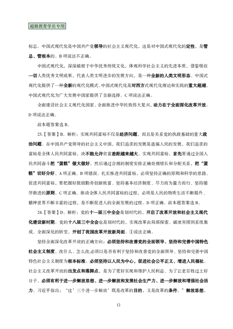 答案政治理论考前100题_2026考公资料_（05）超格_行测申论2025超格合集(行测&申论&政治理论)_政治理论2025超哥政治理论200题+100题CG