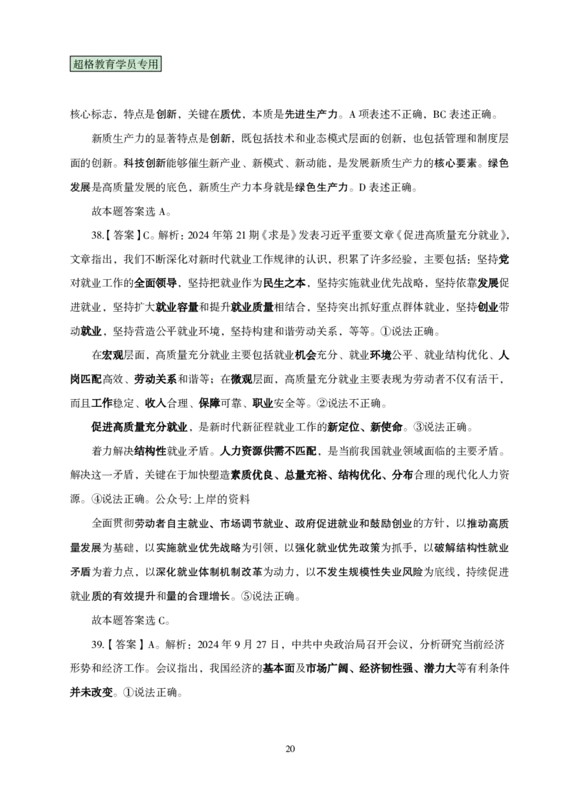 答案政治理论考前100题_2026考公资料_（05）超格_行测申论2025超格合集(行测&申论&政治理论)_政治理论2025超哥政治理论200题+100题CG