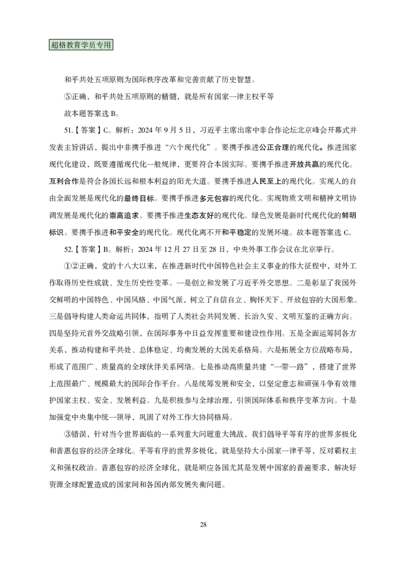 答案政治理论考前100题_2026考公资料_（05）超格_行测申论2025超格合集(行测&申论&政治理论)_政治理论2025超哥政治理论200题+100题CG