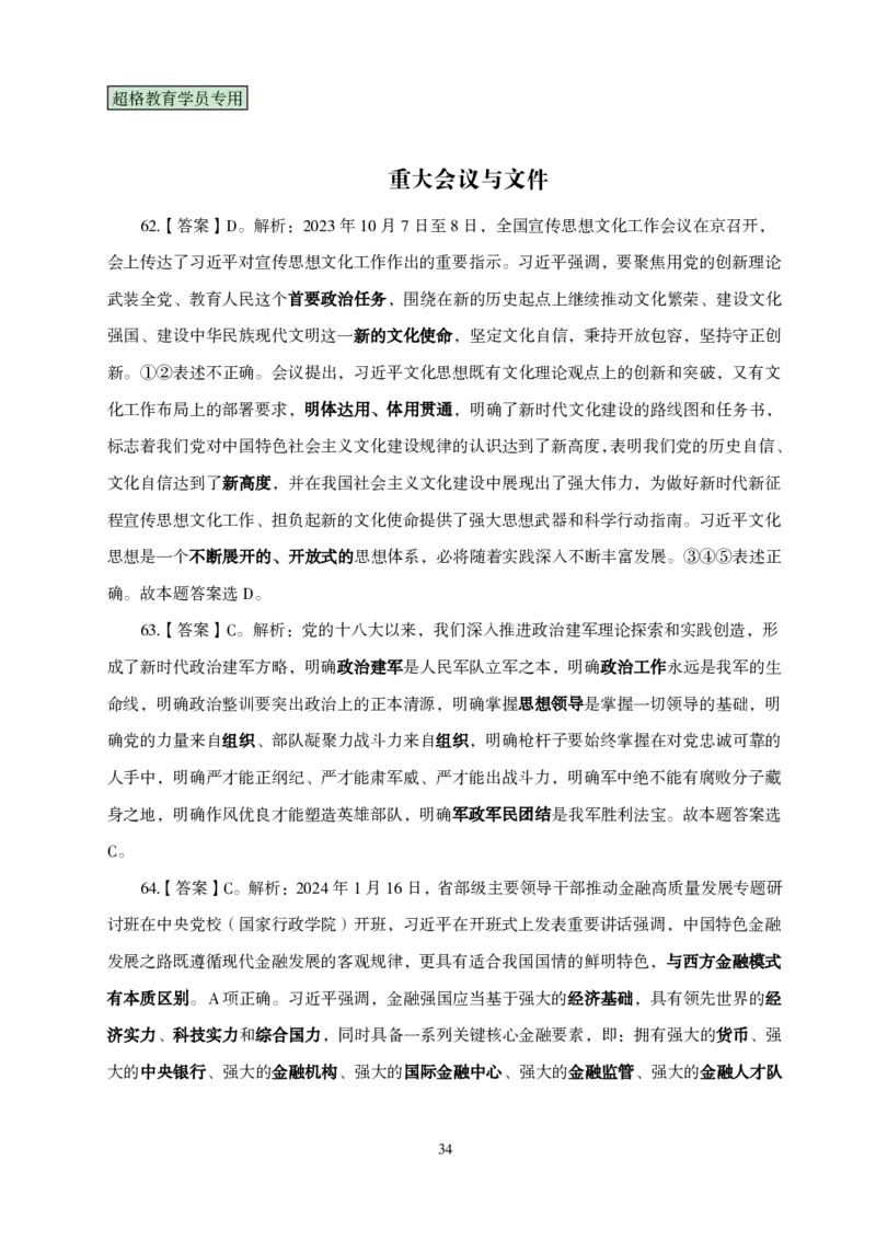 答案政治理论考前100题_2026考公资料_（05）超格_行测申论2025超格合集(行测&申论&政治理论)_政治理论2025超哥政治理论200题+100题CG