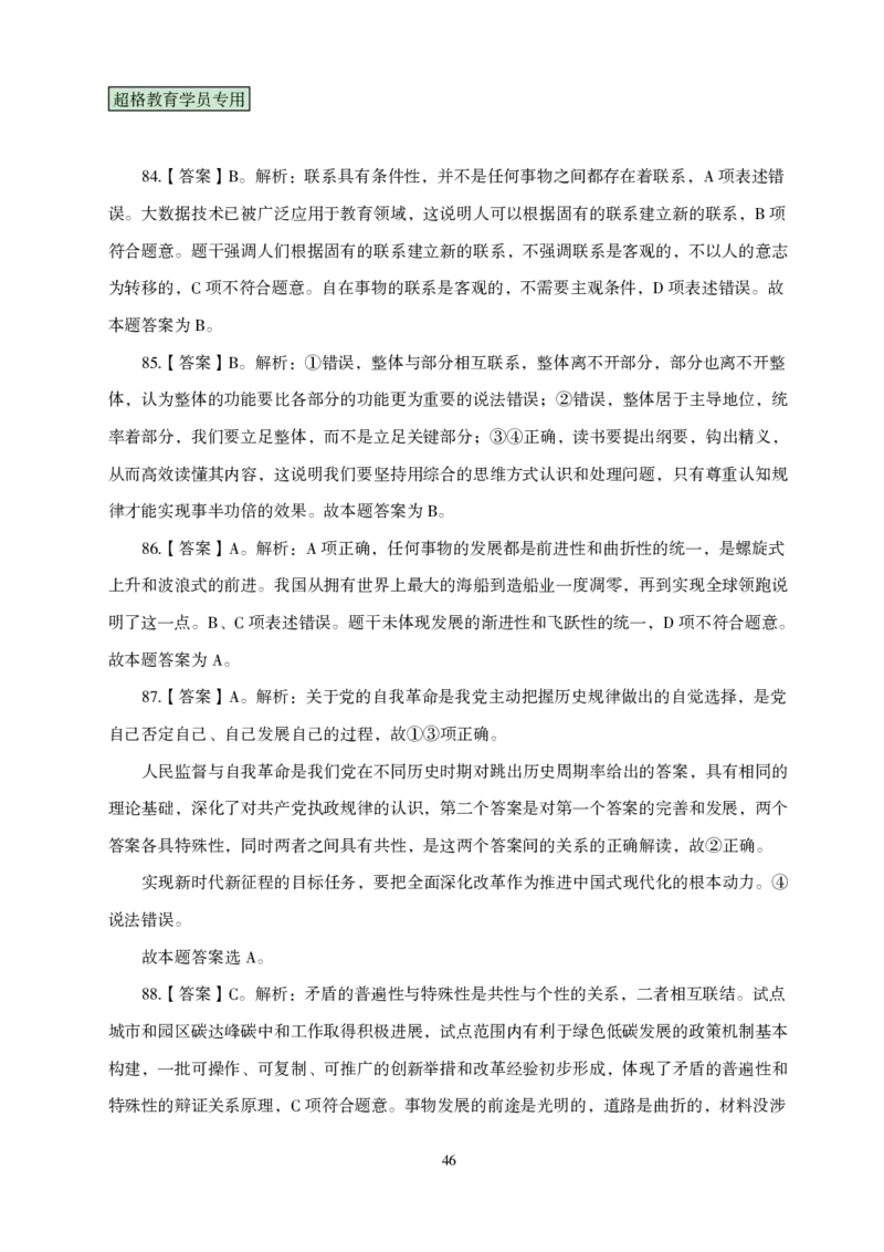 答案政治理论考前100题_2026考公资料_（05）超格_行测申论2025超格合集(行测&申论&政治理论)_政治理论2025超哥政治理论200题+100题CG