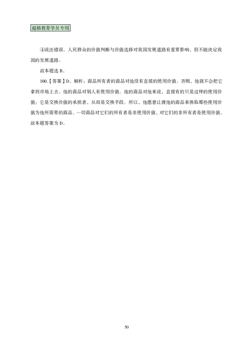 答案政治理论考前100题_2026考公资料_（05）超格_行测申论2025超格合集(行测&申论&政治理论)_政治理论2025超哥政治理论200题+100题CG