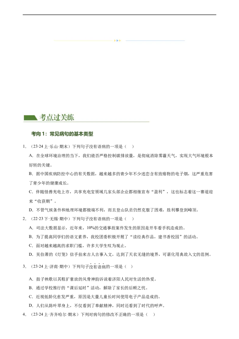 第03讲病句辨析（练习）（原卷版）_120中考语文全套复习_中考语文复习总复习_一轮复习资料_完2024年中考语文一轮复习课件+讲义+练习（全国通用）_配套练习（原卷版+解析版）