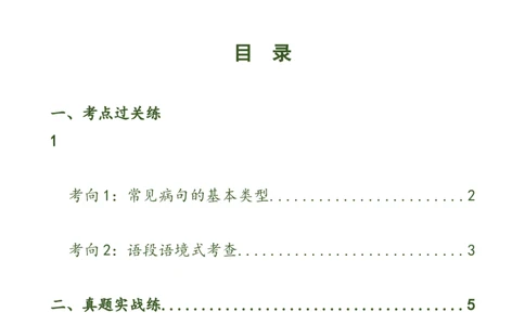 第03讲病句辨析（练习）（原卷版）_120中考语文全套复习_中考语文复习总复习_一轮复习资料_完2024年中考语文一轮复习课件+讲义+练习（全国通用）_配套练习（原卷版+解析版）