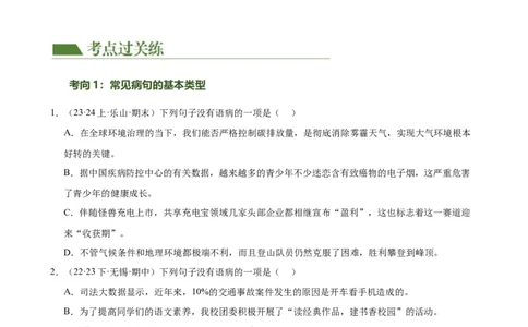 第03讲病句辨析（练习）（原卷版）_120中考语文全套复习_中考语文复习总复习_一轮复习资料_完2024年中考语文一轮复习课件+讲义+练习（全国通用）_配套练习（原卷版+解析版）