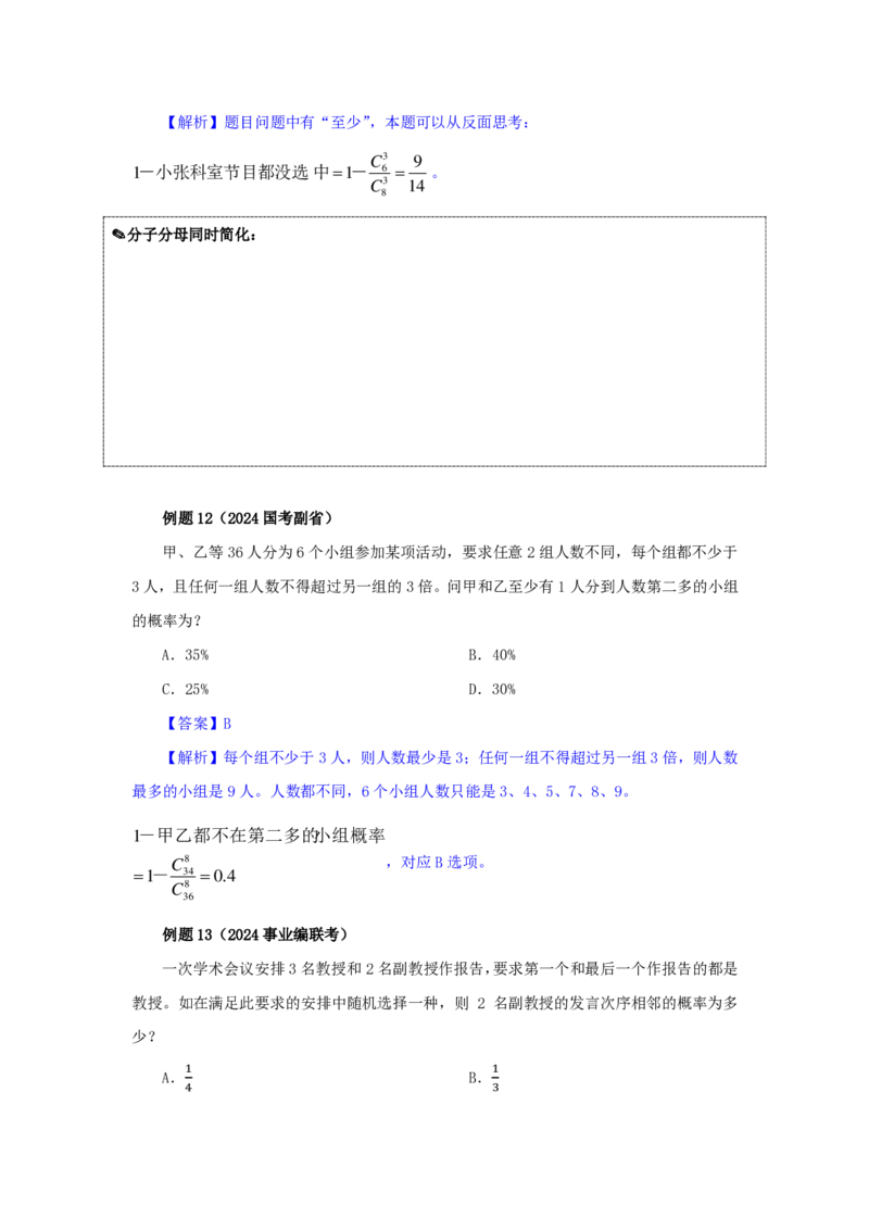 花生十三24下半年数量关系第十四讲-随堂笔记_2026考公资料_花生十三合集_旗舰班-国考2025花生十三旗舰班（花生行测+飞扬申论）⭐_1.花生十三行测（系统班+刷题班）_数量关系