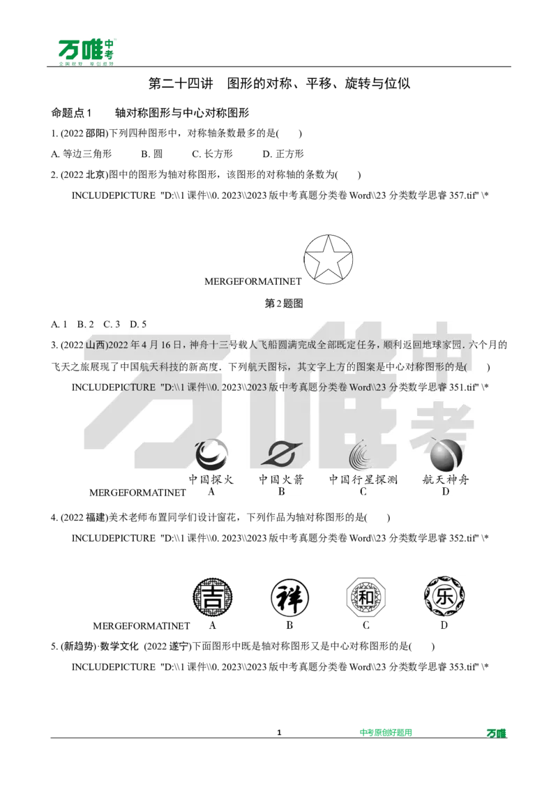 中考精选1000题真题分类第2期图形的对称、平移、旋转与位似（九年级上册）102_2026万唯系列预习复习_备战2025中考真题1000题精选分类1-20期