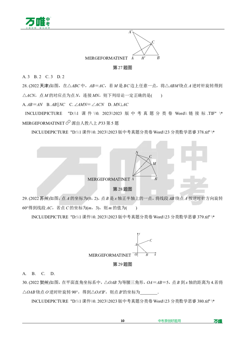 中考精选1000题真题分类第2期图形的对称、平移、旋转与位似（九年级上册）102_2026万唯系列预习复习_备战2025中考真题1000题精选分类1-20期