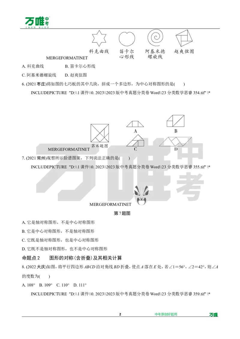 中考精选1000题真题分类第2期图形的对称、平移、旋转与位似（九年级上册）102_2026万唯系列预习复习_备战2025中考真题1000题精选分类1-20期