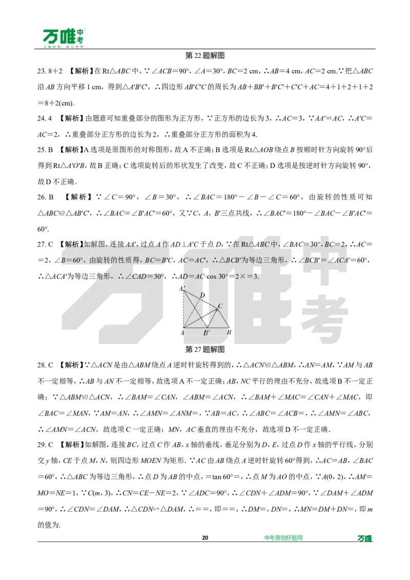 中考精选1000题真题分类第2期图形的对称、平移、旋转与位似（九年级上册）102_2026万唯系列预习复习_备战2025中考真题1000题精选分类1-20期