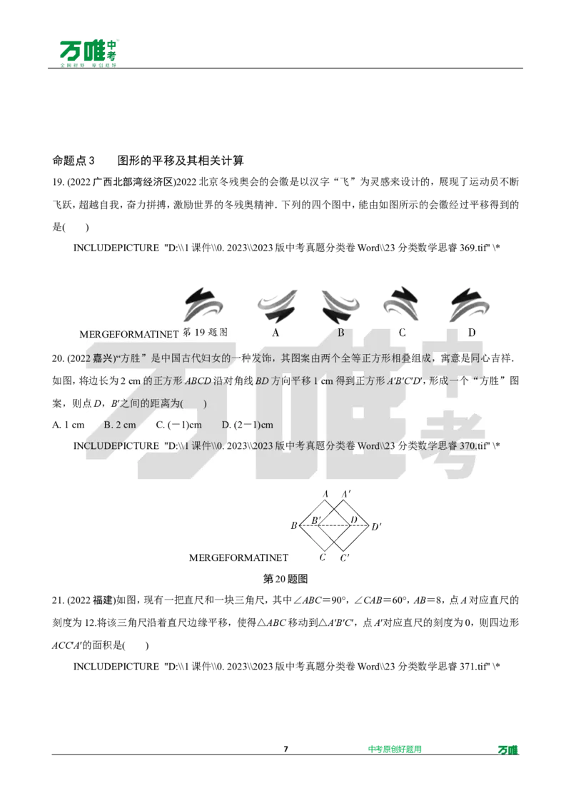 中考精选1000题真题分类第2期图形的对称、平移、旋转与位似（九年级上册）102_2026万唯系列预习复习_备战2025中考真题1000题精选分类1-20期