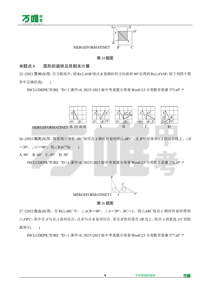 中考精选1000题真题分类第2期图形的对称、平移、旋转与位似（九年级上册）102_2026万唯系列预习复习_备战2025中考真题1000题精选分类1-20期