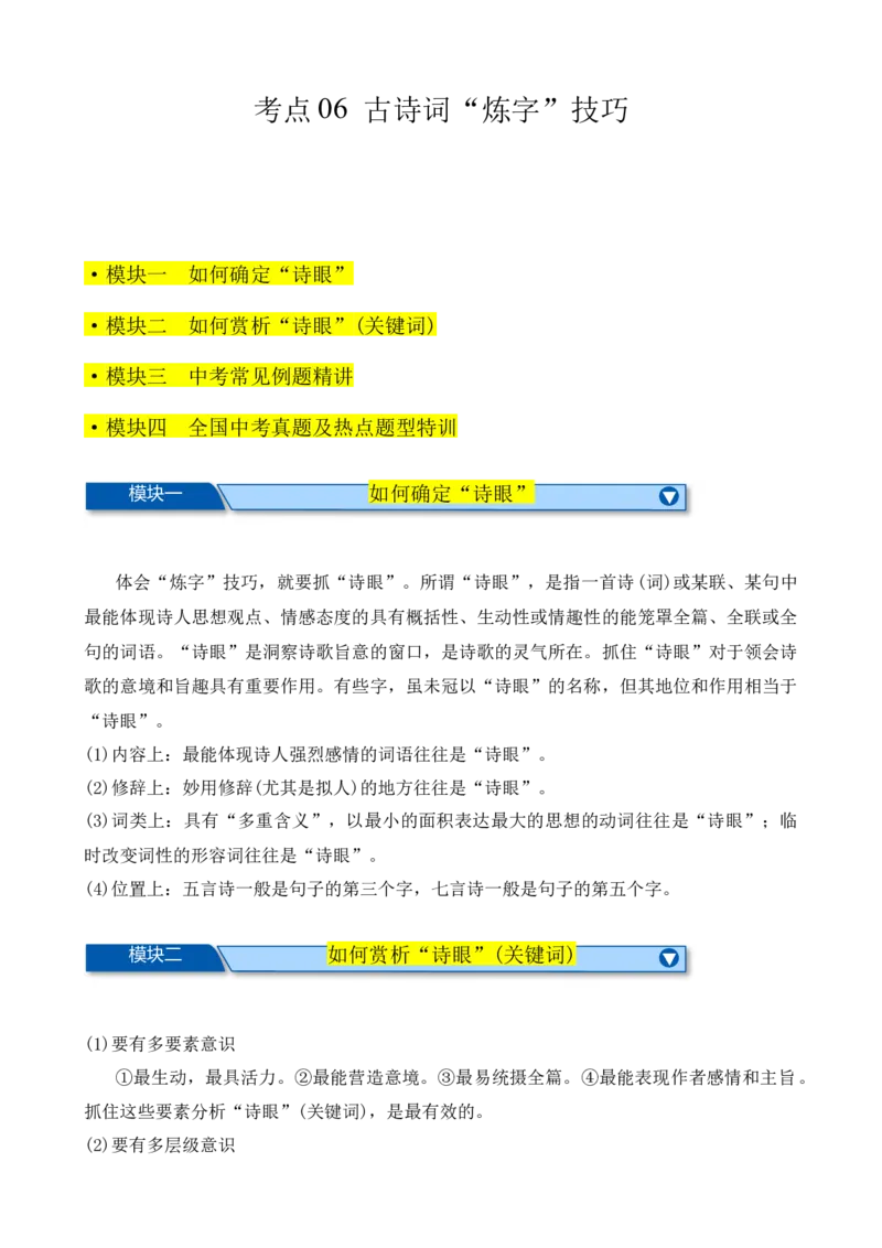 考点06古诗词&ldquo;炼字&rdquo;技巧（全国通用）（原卷版）_120中考语文全套复习_中考语文复习总复习_一轮复习资料_完2024年中考语文一轮总复习重难点讲义+练习（全国通用）_考点练