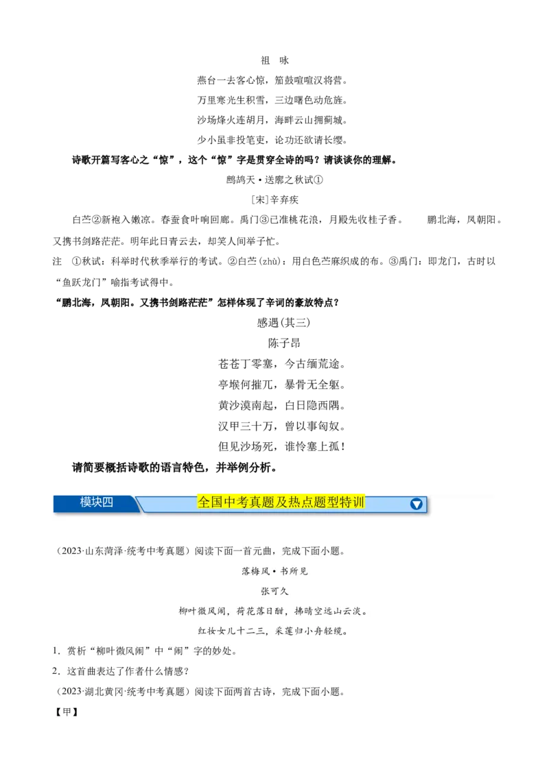 考点06古诗词&ldquo;炼字&rdquo;技巧（全国通用）（原卷版）_120中考语文全套复习_中考语文复习总复习_一轮复习资料_完2024年中考语文一轮总复习重难点讲义+练习（全国通用）_考点练