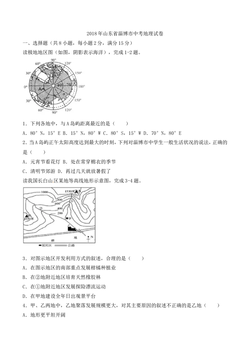 2018年淄博中考地理试题及答案_中考真题_9.地理中考真题2015-2024年_地区卷_山东省_山东淄博地理10-21缺19