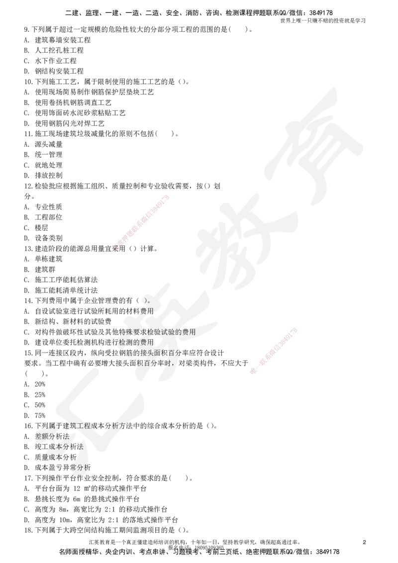 2025一建《建筑》押题卷2_2026年一级建造师_2026年一建建筑_2025年一建建筑SVIP_05-考前密训✿央企特训✿机构普押_12-建筑《考前模考卷》HY
