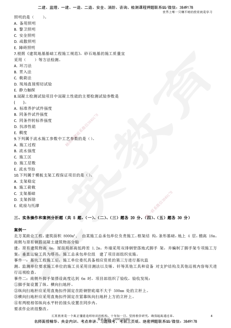 2025一建《建筑》押题卷2_2026年一级建造师_2026年一建建筑_2025年一建建筑SVIP_05-考前密训✿央企特训✿机构普押_12-建筑《考前模考卷》HY