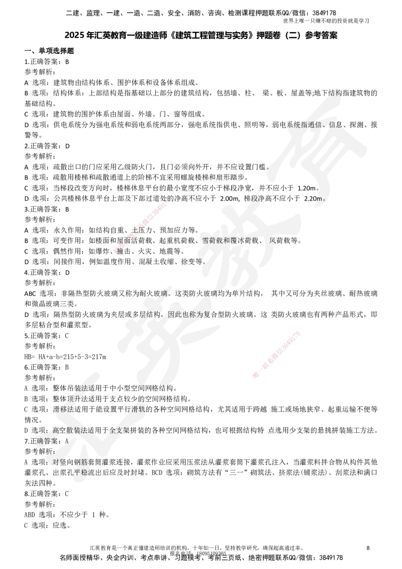 2025一建《建筑》押题卷2_2026年一级建造师_2026年一建建筑_2025年一建建筑SVIP_05-考前密训✿央企特训✿机构普押_12-建筑《考前模考卷》HY
