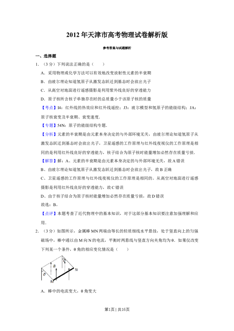 2012年高考物理试卷（天津）（解析卷）_1.高考2025全国各省真题+答案_01.2008-2024全国高考真题（按省份分类）_30.天津_2008-2024&middot;（天津）物理高考真题