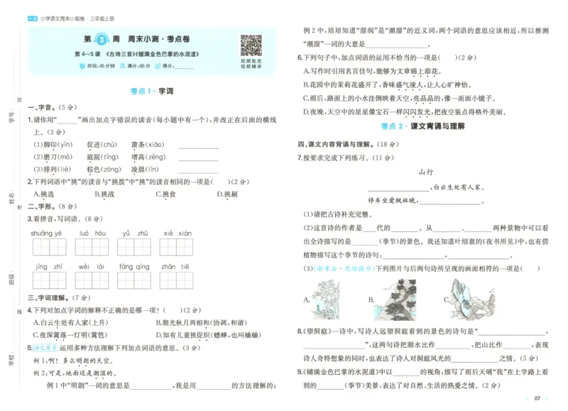 试卷_2025秋《一本周末测试小卷》语文1-6_一本周末小测卷语文3上