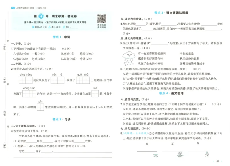 试卷_2025秋《一本周末测试小卷》语文1-6_一本周末小测卷语文3上
