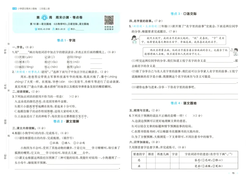 试卷_2025秋《一本周末测试小卷》语文1-6_一本周末小测卷语文3上