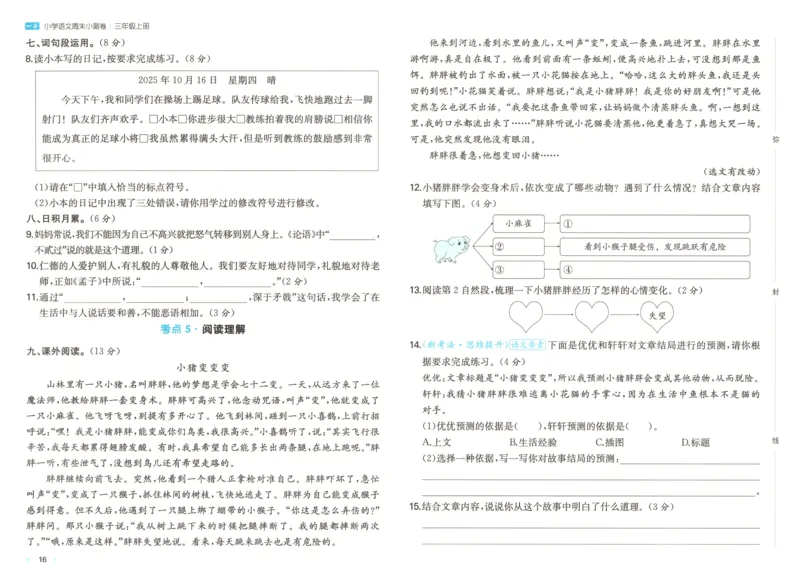 试卷_2025秋《一本周末测试小卷》语文1-6_一本周末小测卷语文3上