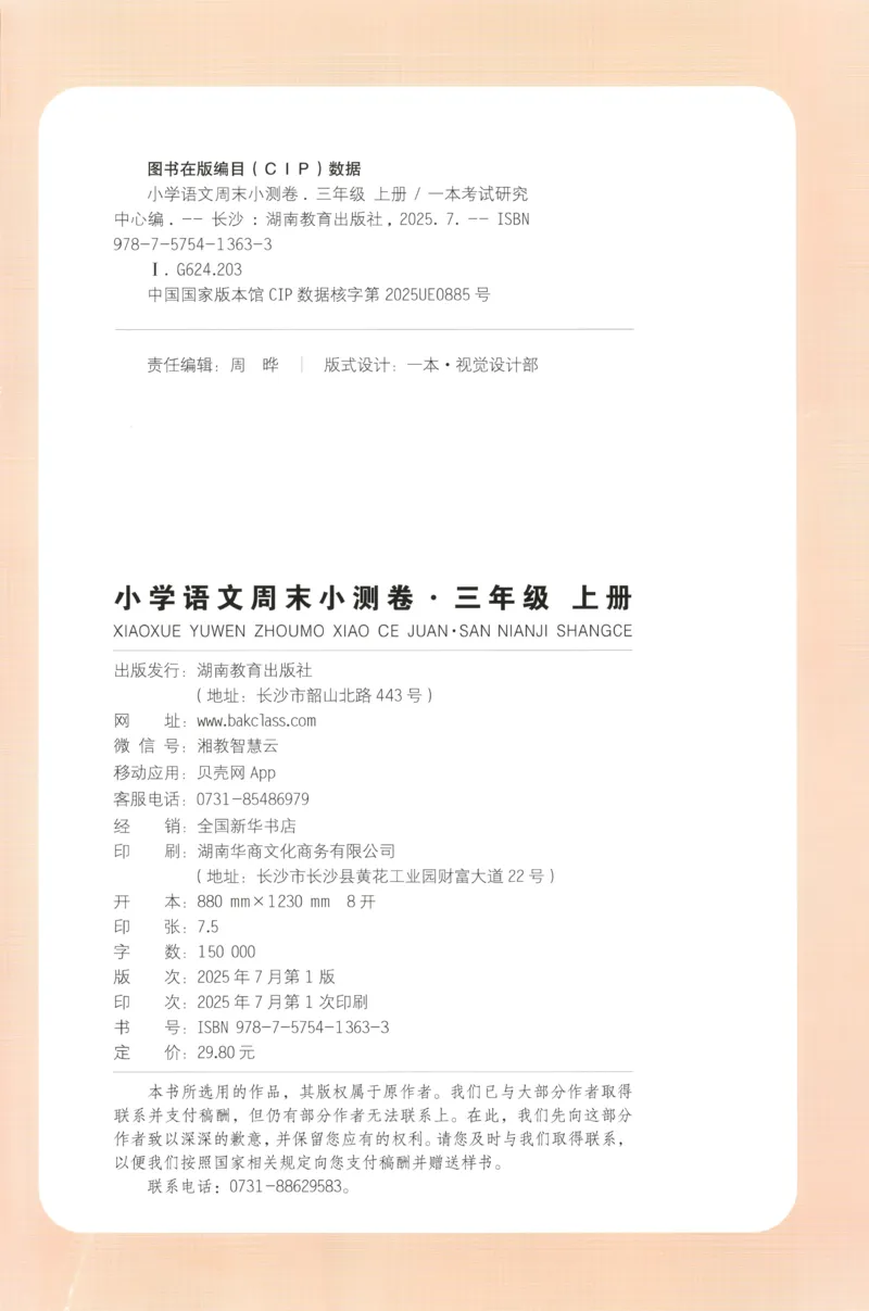 试卷_2025秋《一本周末测试小卷》语文1-6_一本周末小测卷语文3上