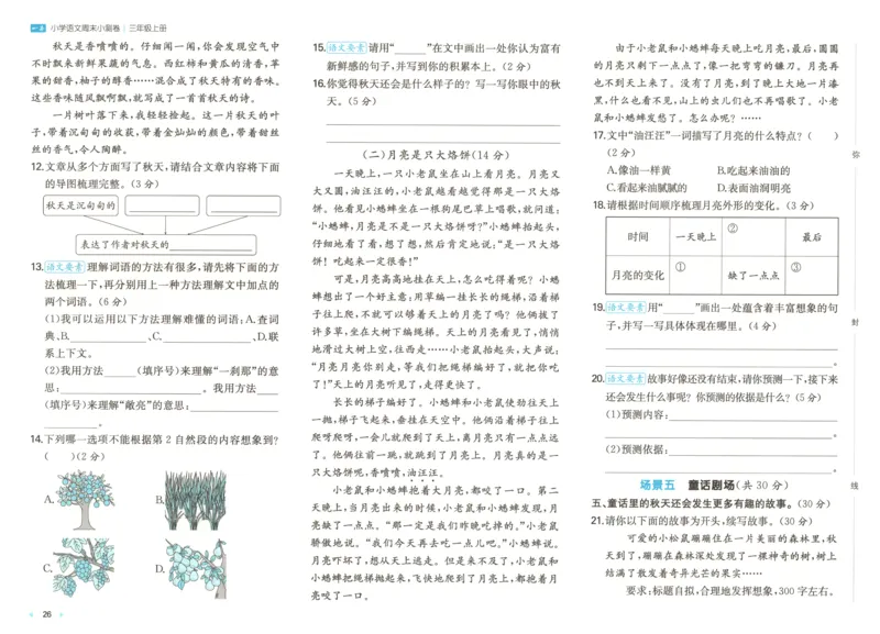 试卷_2025秋《一本周末测试小卷》语文1-6_一本周末小测卷语文3上