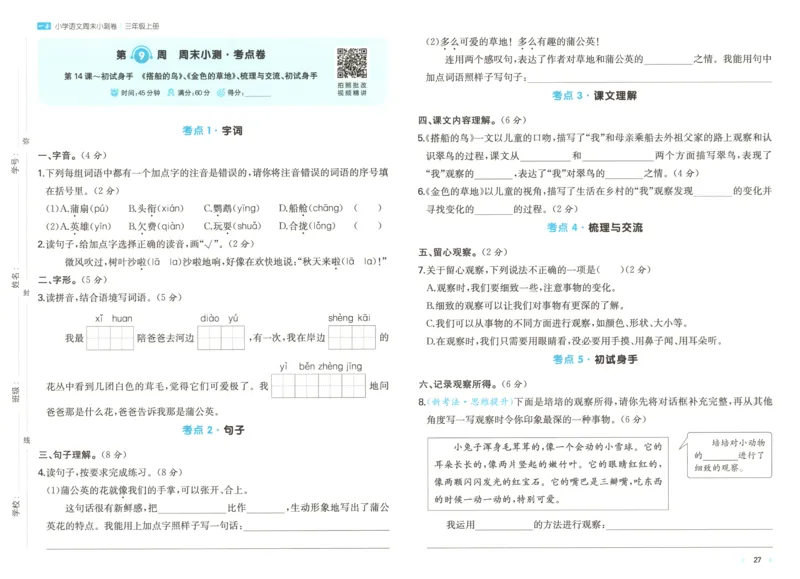 试卷_2025秋《一本周末测试小卷》语文1-6_一本周末小测卷语文3上