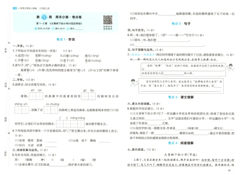 试卷_2025秋《一本周末测试小卷》语文1-6_一本周末小测卷语文3上