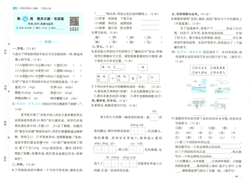 试卷_2025秋《一本周末测试小卷》语文1-6_一本周末小测卷语文3上