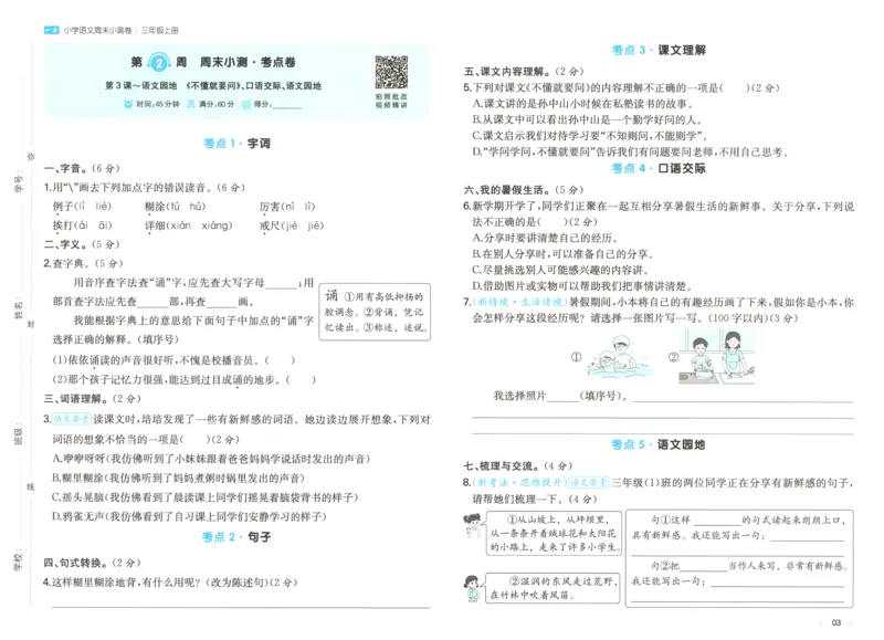 试卷_2025秋《一本周末测试小卷》语文1-6_一本周末小测卷语文3上