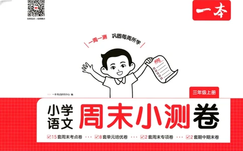 试卷_2025秋《一本周末测试小卷》语文1-6_一本周末小测卷语文3上