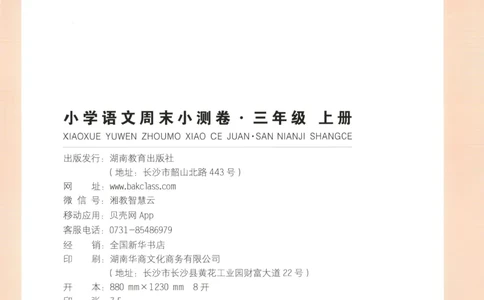 试卷_2025秋《一本周末测试小卷》语文1-6_一本周末小测卷语文3上