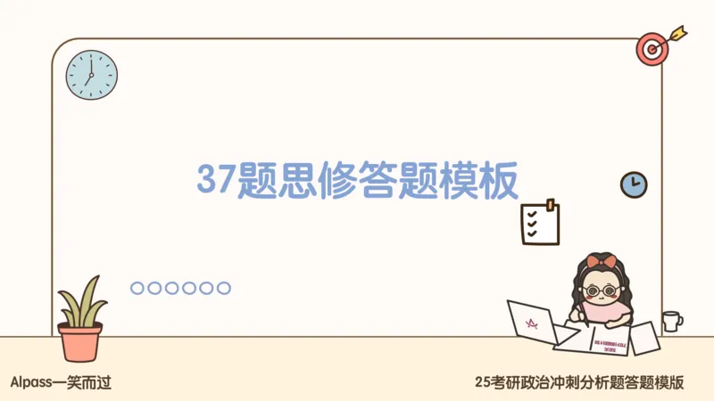 25腿姐冲刺班-课件5_2026考公资料_（49）政治理论合集_政治理论合集_2025考研政治_02.腿姐_04.冲刺预测_讲义资料