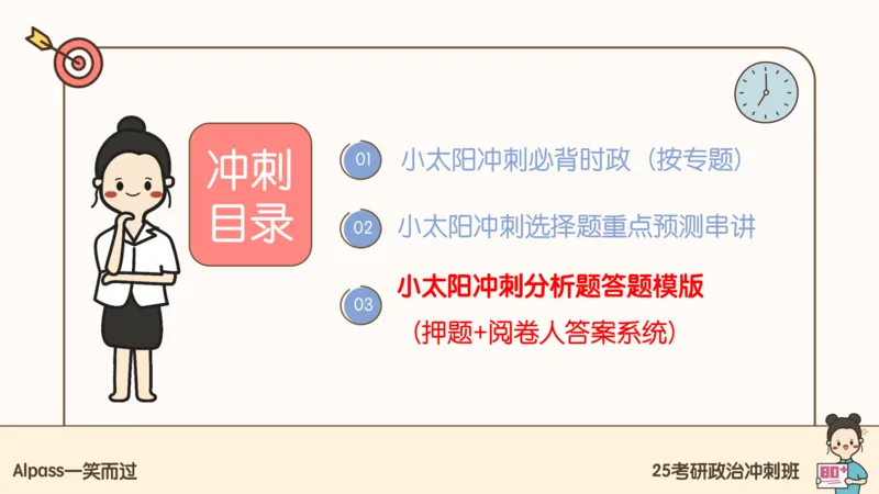 25腿姐冲刺班-课件5_2026考公资料_（49）政治理论合集_政治理论合集_2025考研政治_02.腿姐_04.冲刺预测_讲义资料