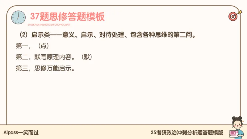 25腿姐冲刺班-课件5_2026考公资料_（49）政治理论合集_政治理论合集_2025考研政治_02.腿姐_04.冲刺预测_讲义资料