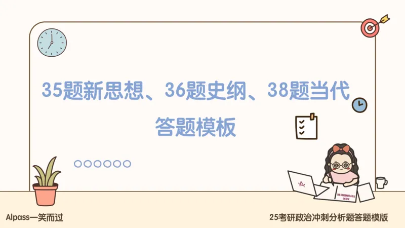 25腿姐冲刺班-课件5_2026考公资料_（49）政治理论合集_政治理论合集_2025考研政治_02.腿姐_04.冲刺预测_讲义资料