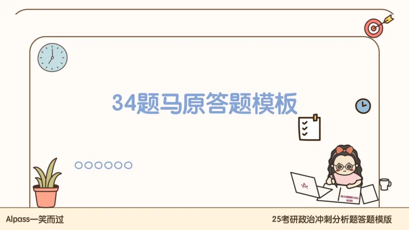 25腿姐冲刺班-课件5_2026考公资料_（49）政治理论合集_政治理论合集_2025考研政治_02.腿姐_04.冲刺预测_讲义资料