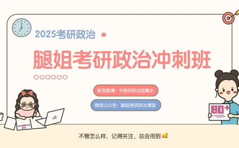 25腿姐冲刺班-课件5_2026考公资料_（49）政治理论合集_政治理论合集_2025考研政治_02.腿姐_04.冲刺预测_讲义资料