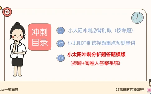 25腿姐冲刺班-课件5_2026考公资料_（49）政治理论合集_政治理论合集_2025考研政治_02.腿姐_04.冲刺预测_讲义资料